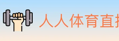人人体育直播 Logo
